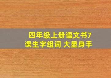 四年级上册语文书7课生字组词 大显身手